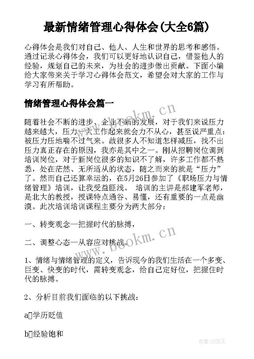 最新情绪管理心得体会(大全6篇)