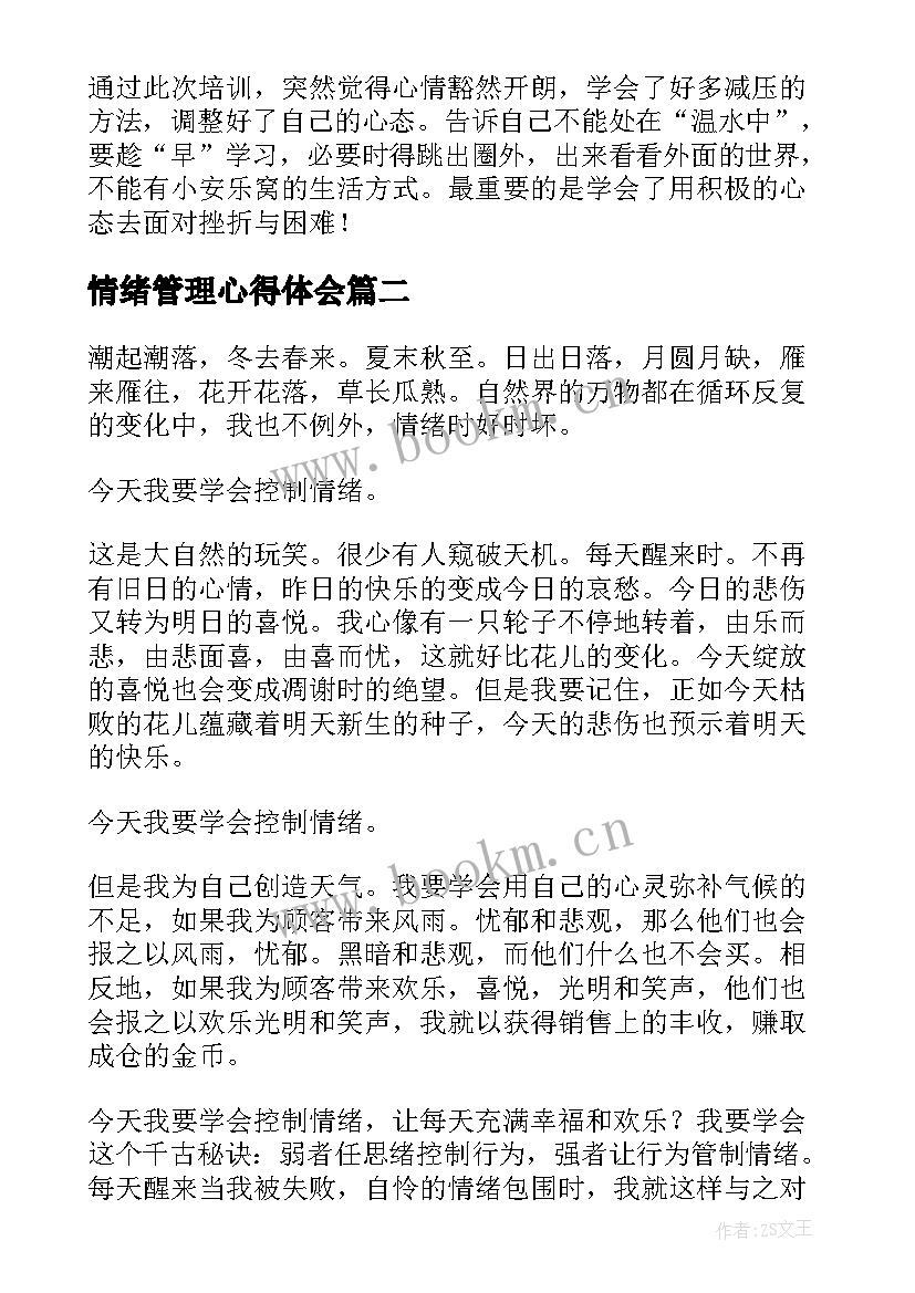 最新情绪管理心得体会(大全6篇)