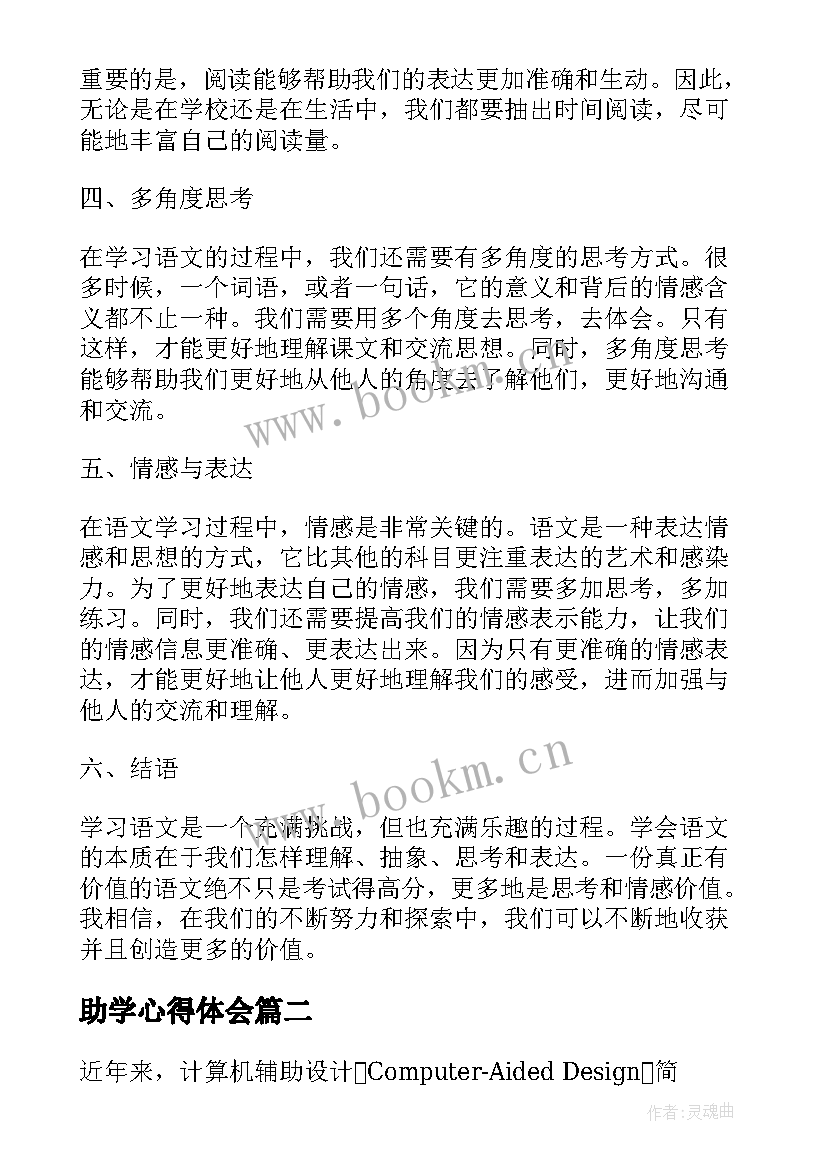 最新助学心得体会 语文心得体会(优质5篇)