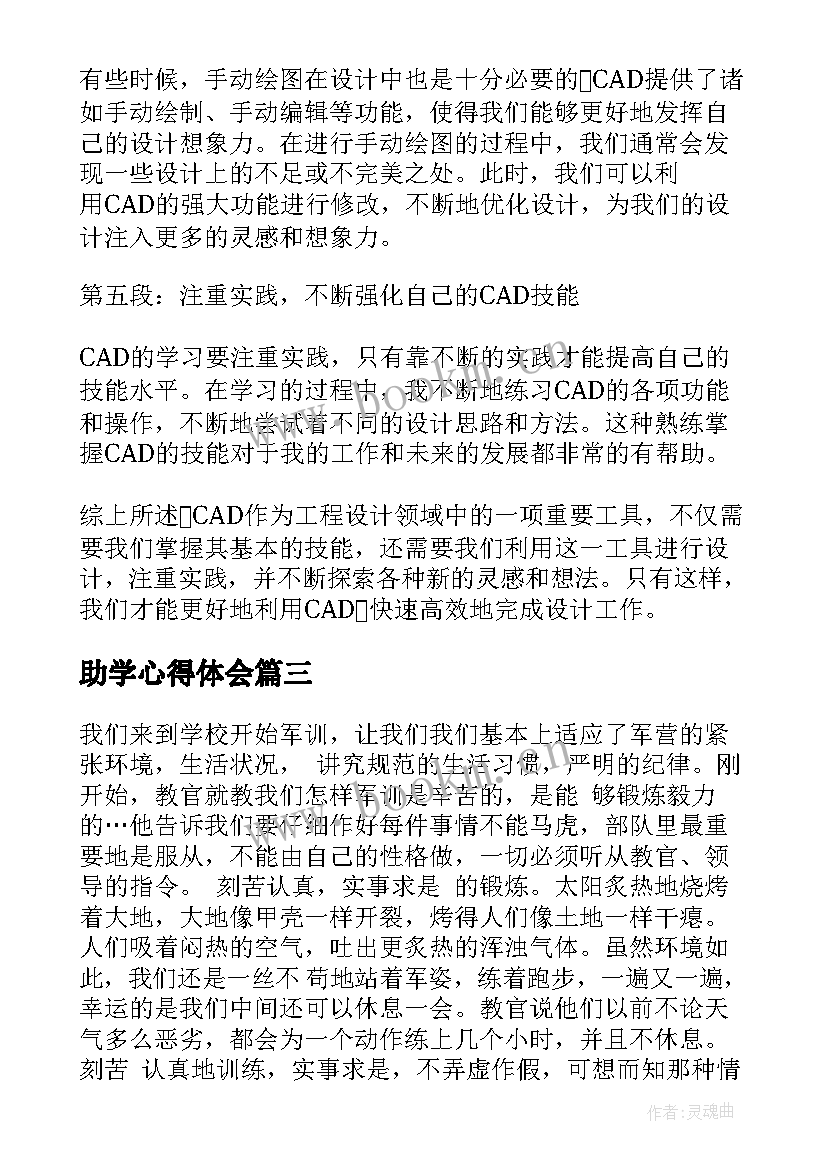 最新助学心得体会 语文心得体会(优质5篇)