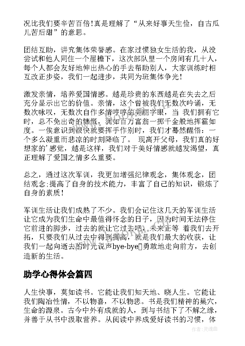 最新助学心得体会 语文心得体会(优质5篇)