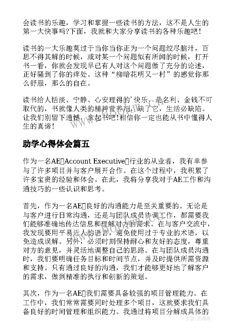 最新助学心得体会 语文心得体会(优质5篇)