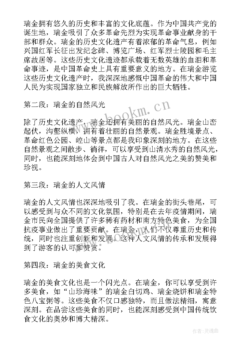 2023年瑞金旅游心得体会 游瑞金心得体会(精选5篇)