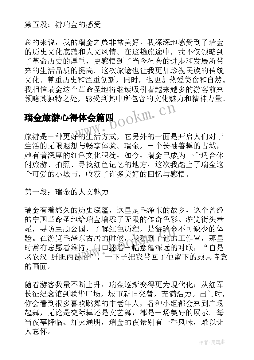 2023年瑞金旅游心得体会 游瑞金心得体会(精选5篇)