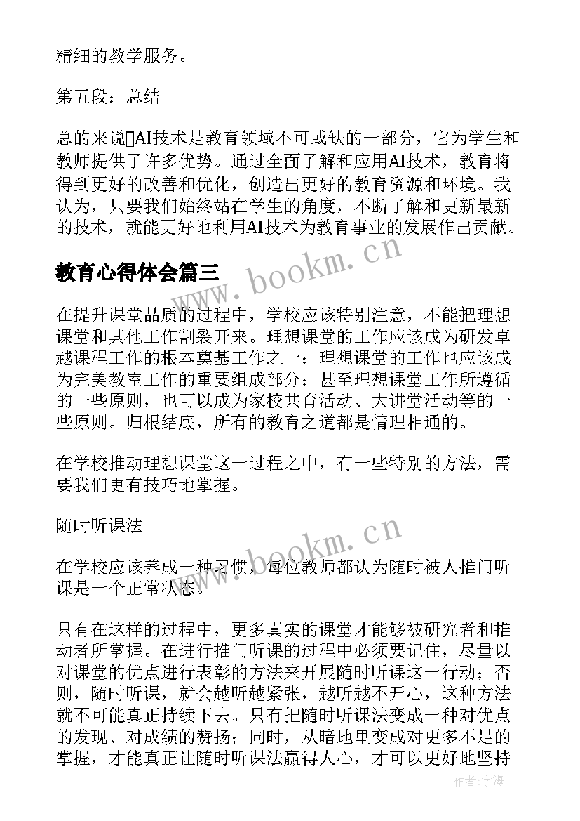 最新教育心得体会(通用9篇)