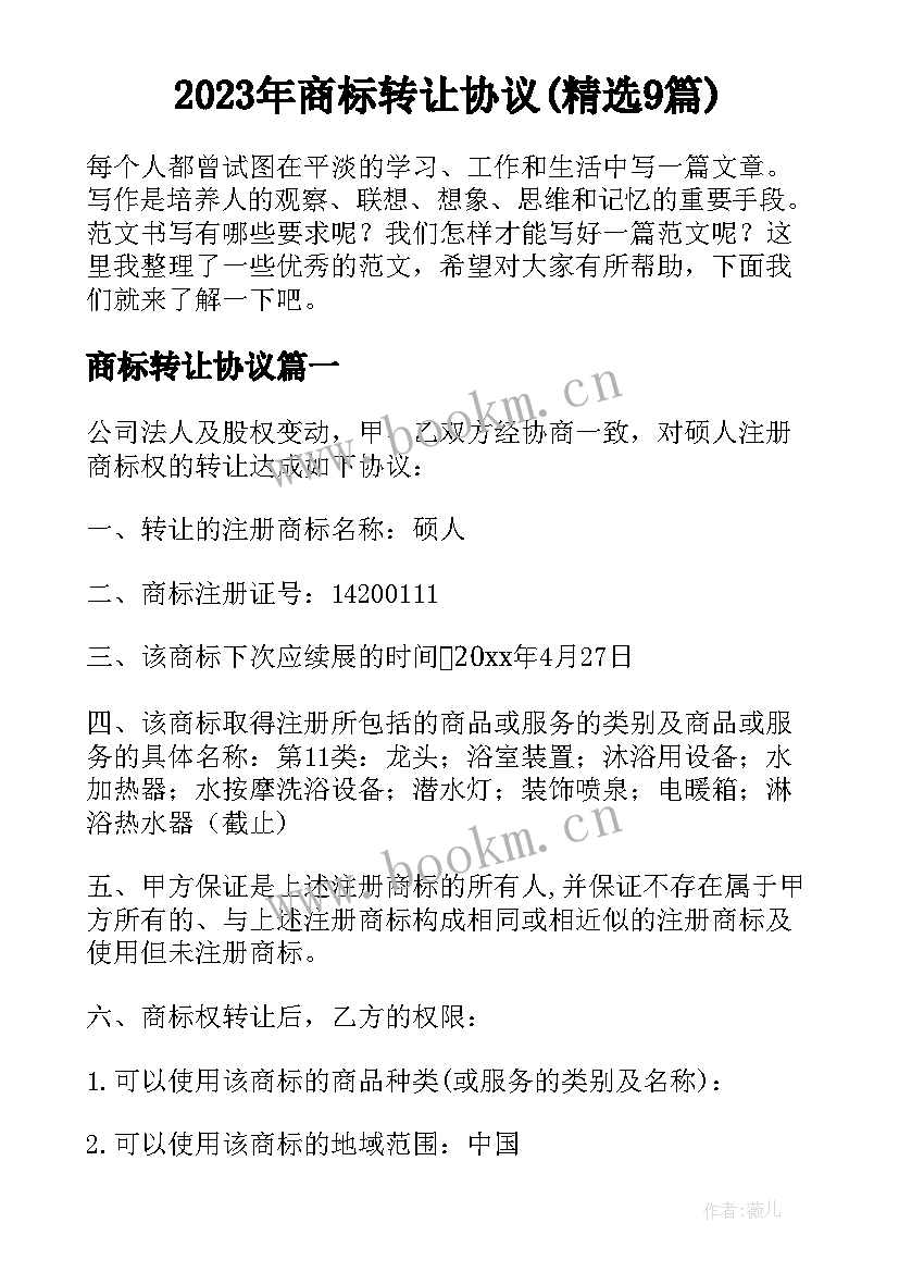 2023年商标转让协议(精选9篇)