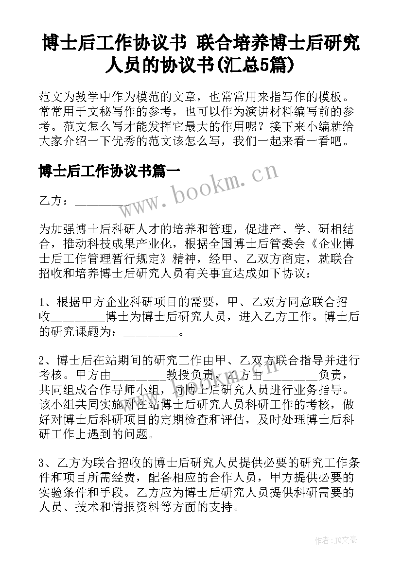 博士后工作协议书 联合培养博士后研究人员的协议书(汇总5篇)