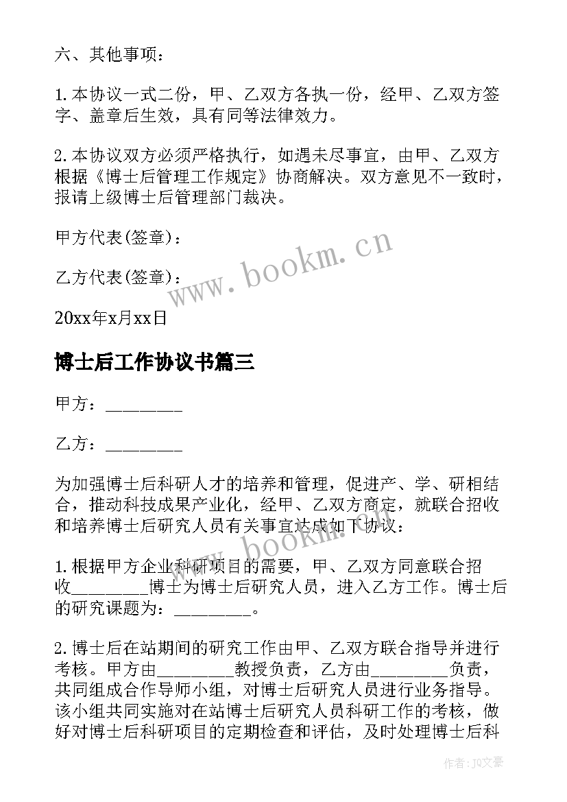 博士后工作协议书 联合培养博士后研究人员的协议书(汇总5篇)