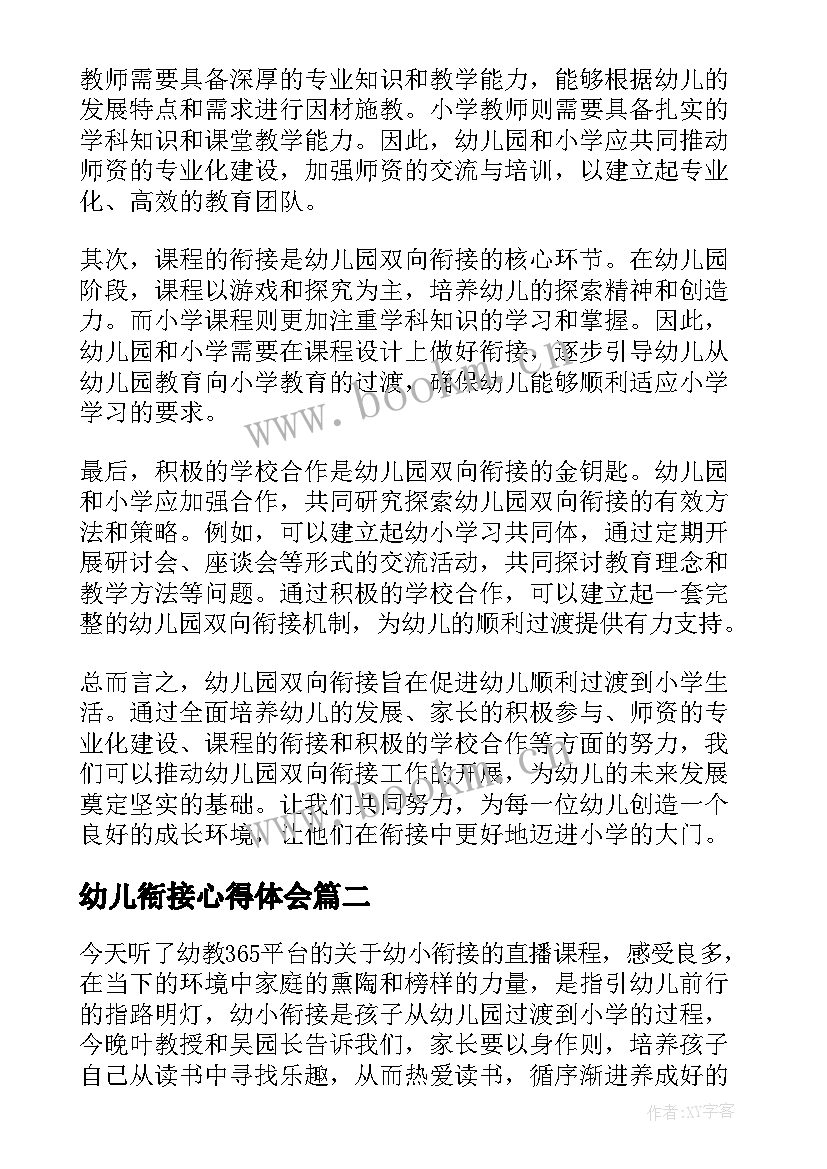 2023年幼儿衔接心得体会 幼儿园双向衔接心得体会(优质5篇)