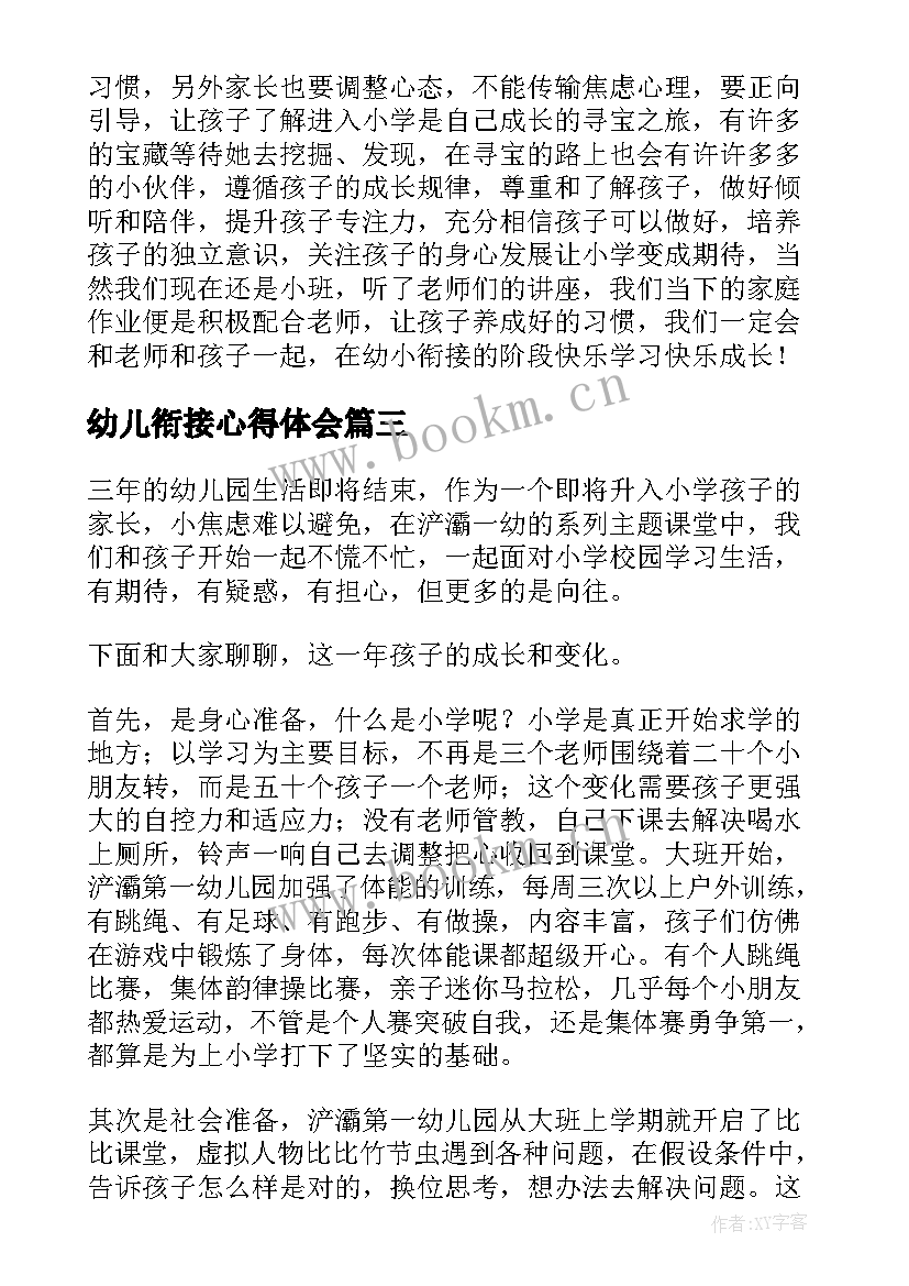 2023年幼儿衔接心得体会 幼儿园双向衔接心得体会(优质5篇)