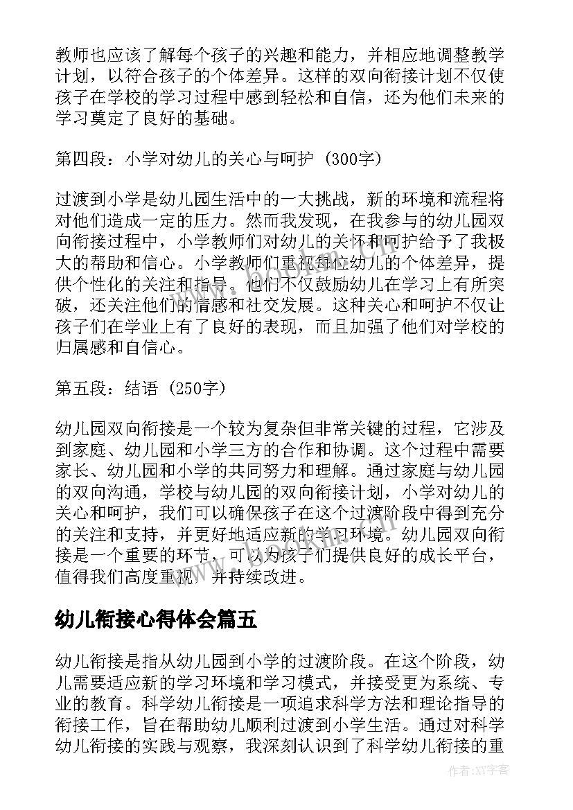 2023年幼儿衔接心得体会 幼儿园双向衔接心得体会(优质5篇)