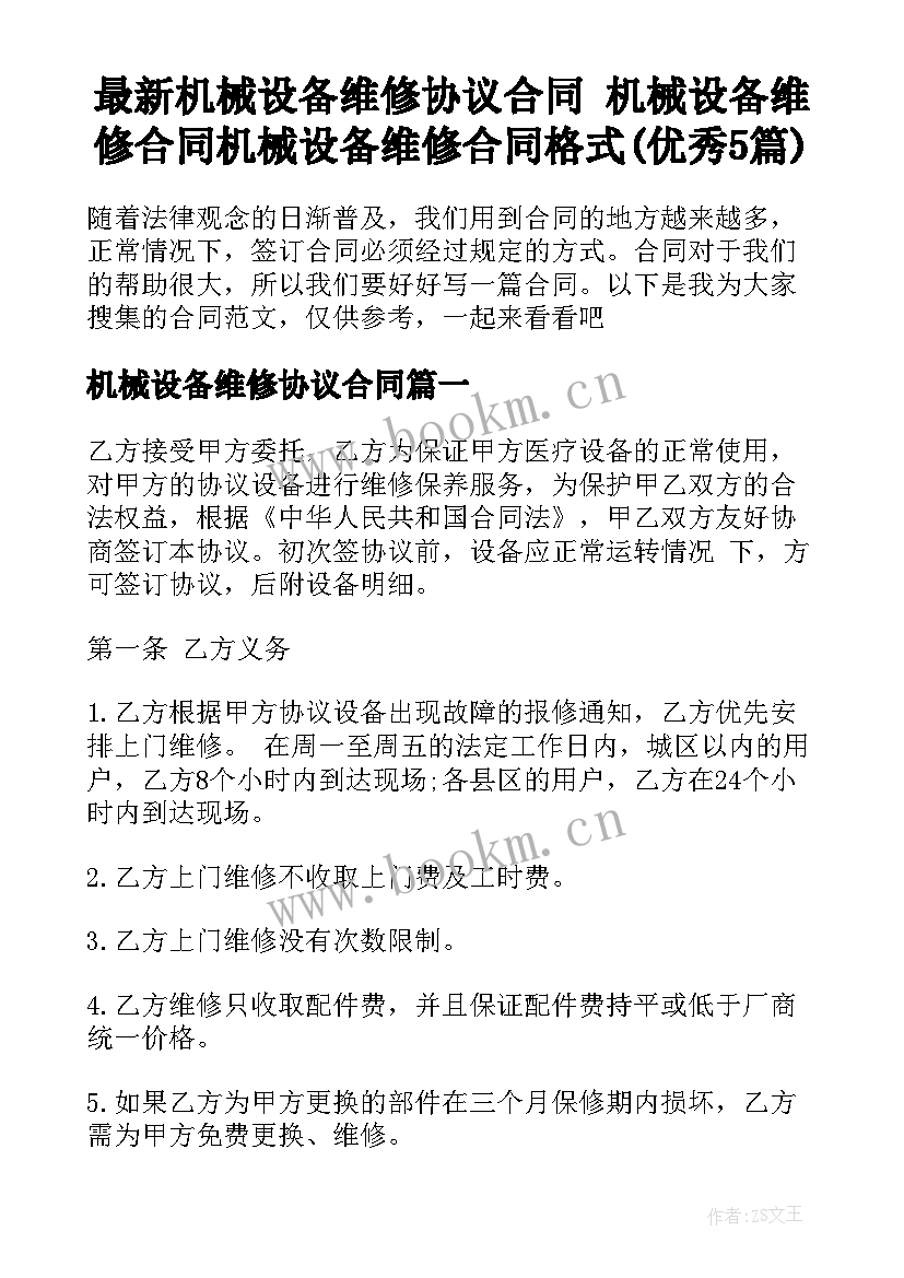 最新机械设备维修协议合同 机械设备维修合同机械设备维修合同格式(优秀5篇)