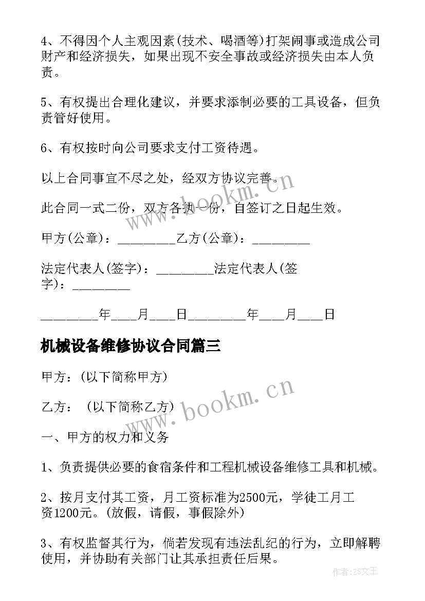 最新机械设备维修协议合同 机械设备维修合同机械设备维修合同格式(优秀5篇)