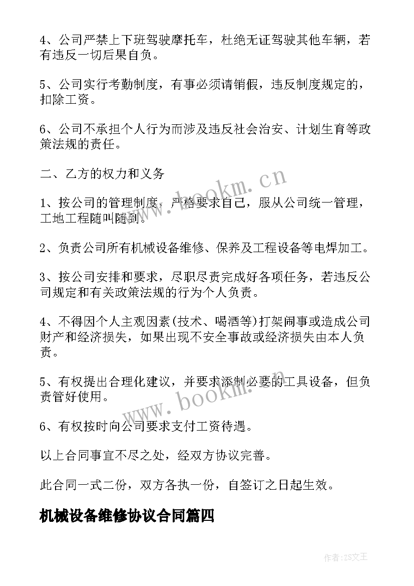 最新机械设备维修协议合同 机械设备维修合同机械设备维修合同格式(优秀5篇)