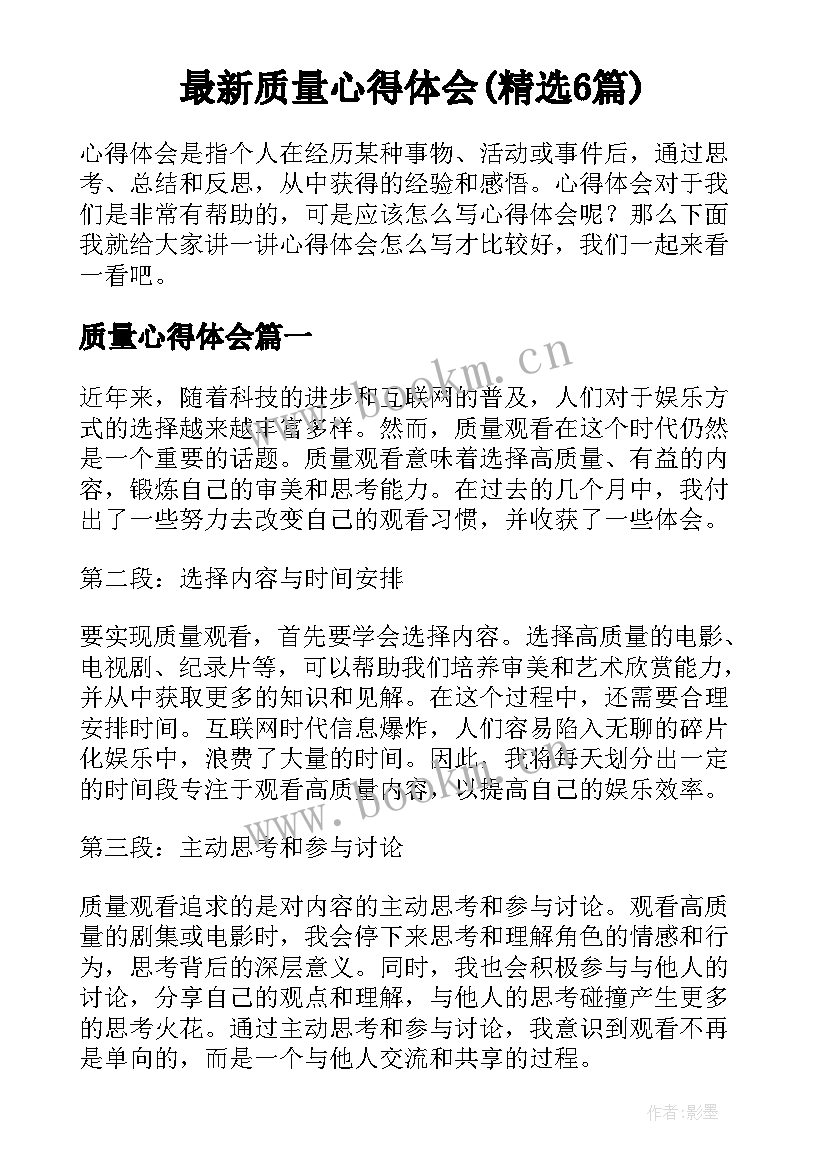 最新质量心得体会(精选6篇)