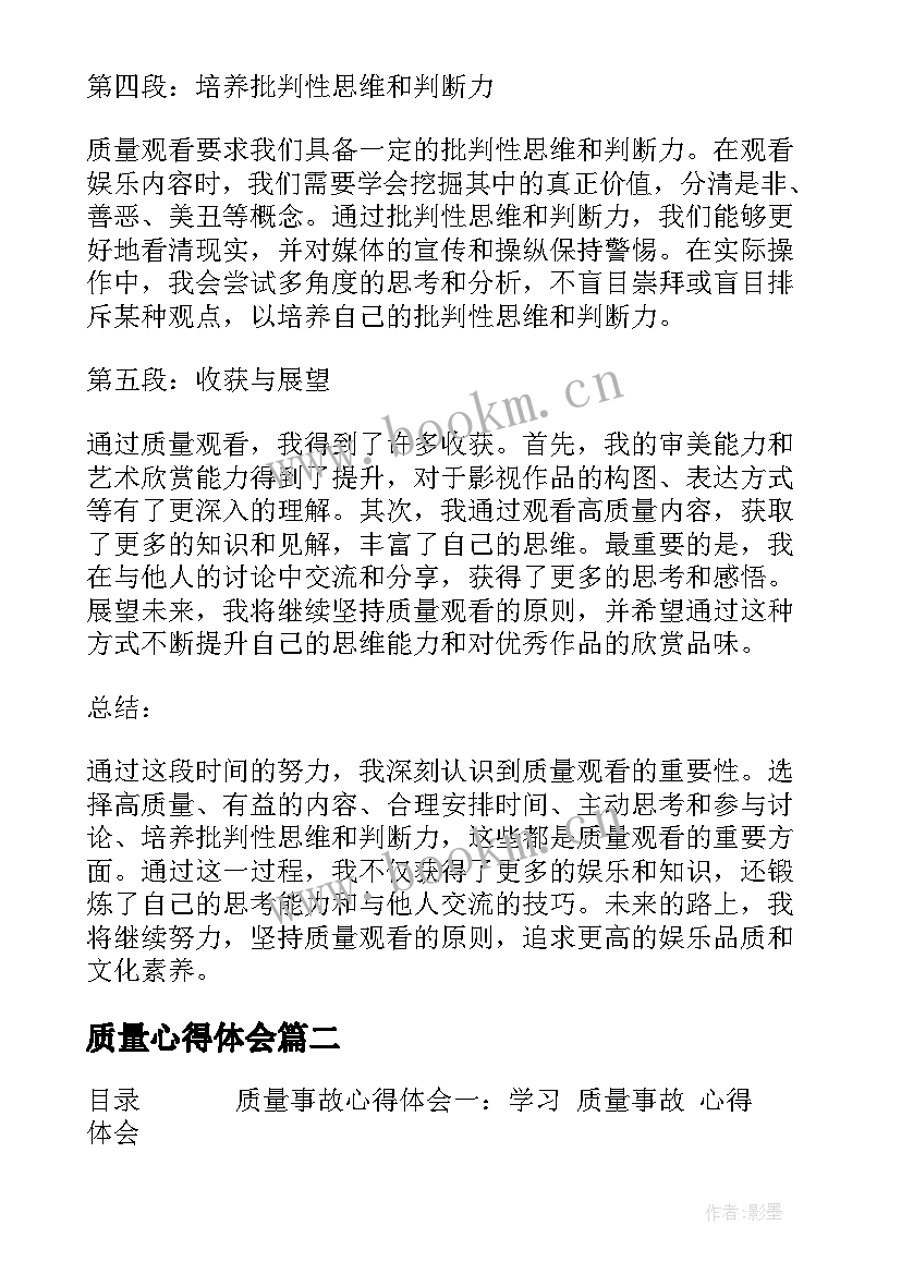 最新质量心得体会(精选6篇)