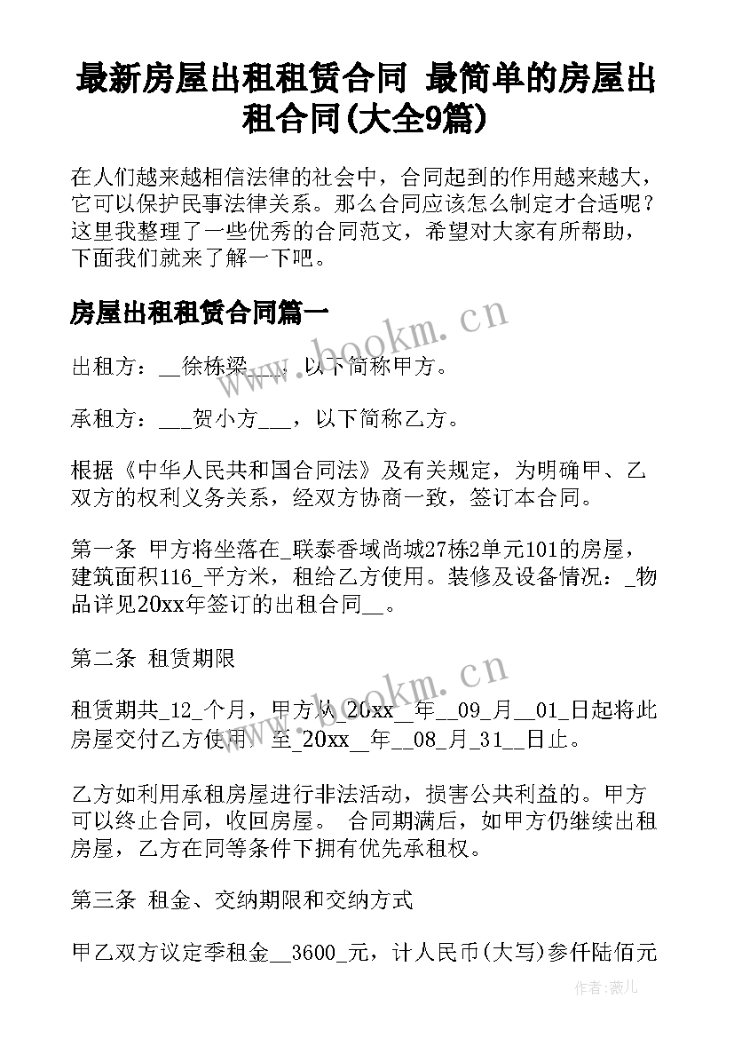 最新房屋出租租赁合同 最简单的房屋出租合同(大全9篇)