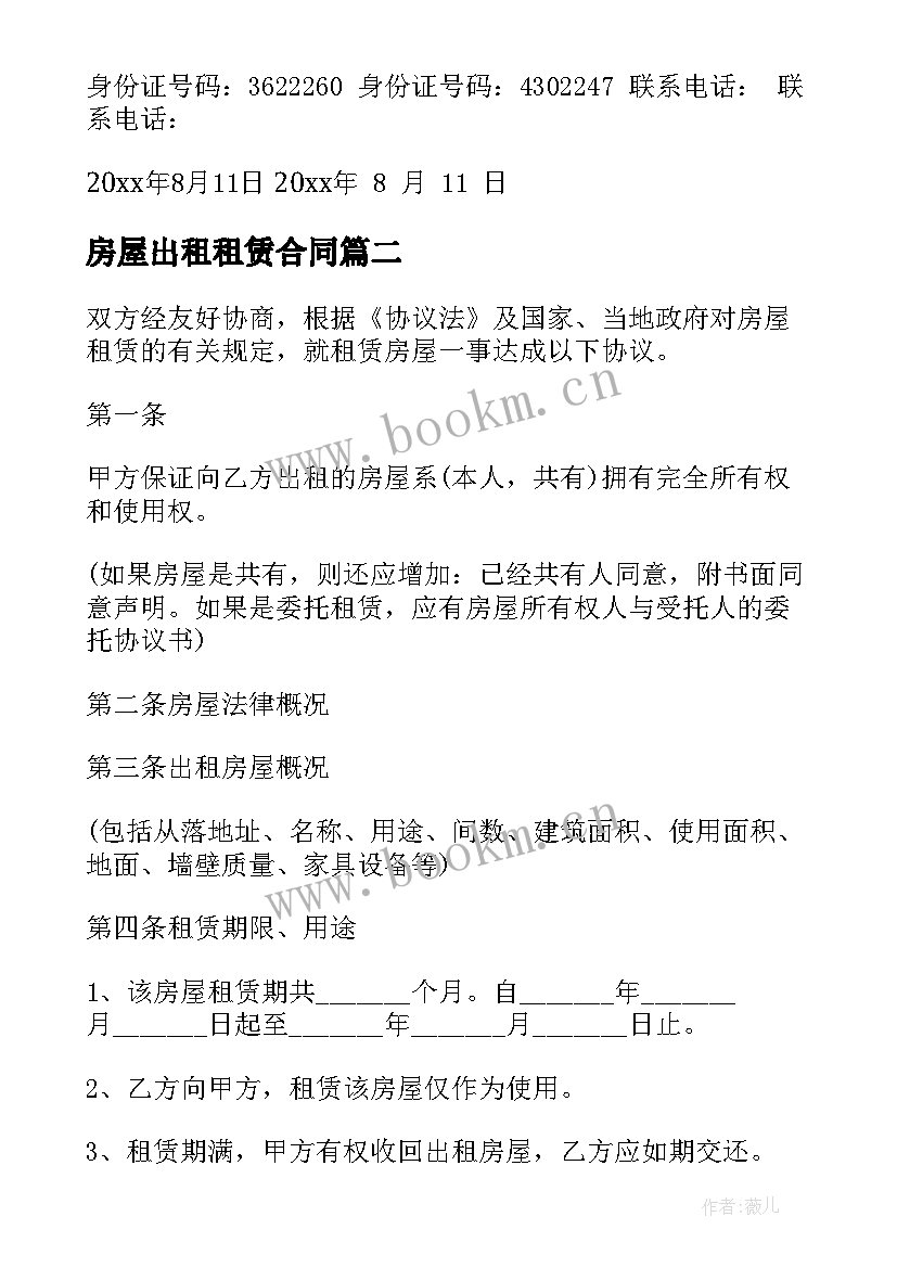 最新房屋出租租赁合同 最简单的房屋出租合同(大全9篇)