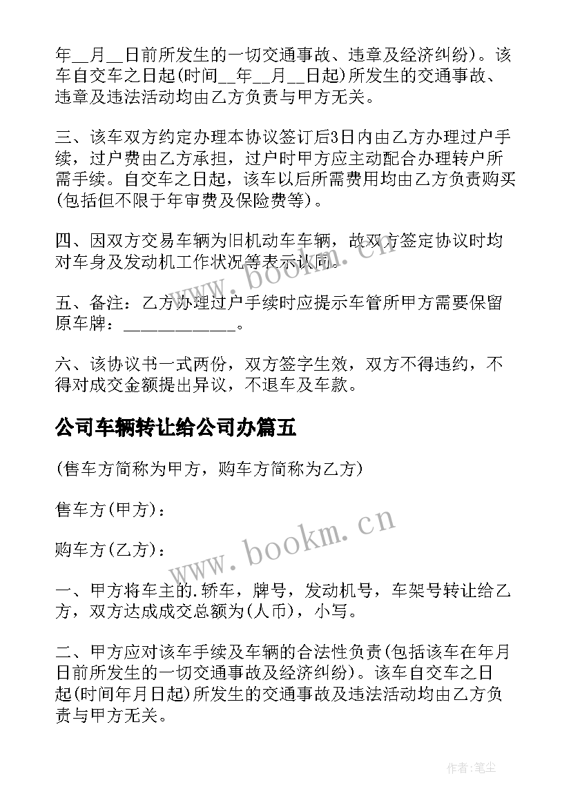 公司车辆转让给公司办 车辆转让协议书(汇总5篇)