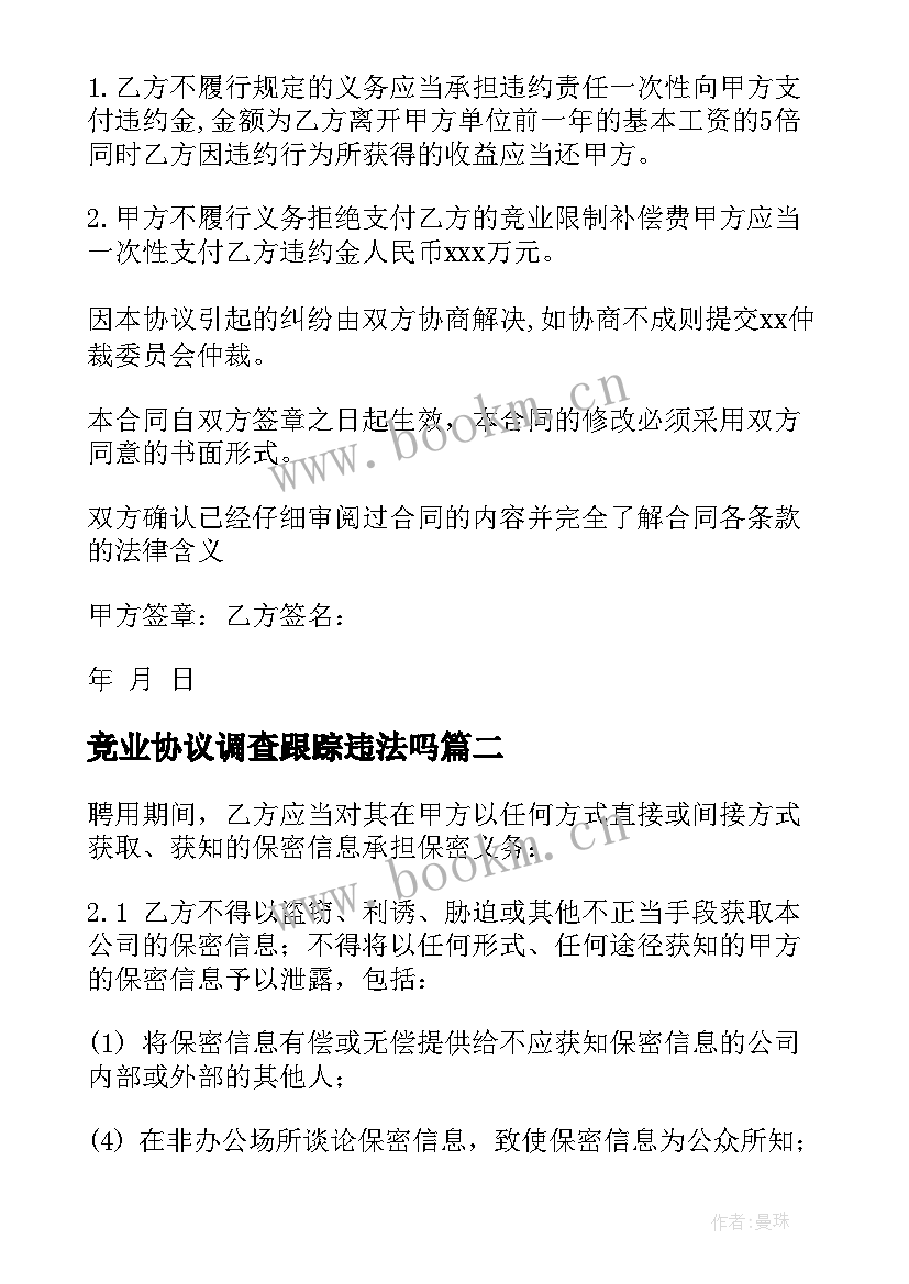 2023年竞业协议调查跟踪违法吗 竞业限制协议(实用5篇)