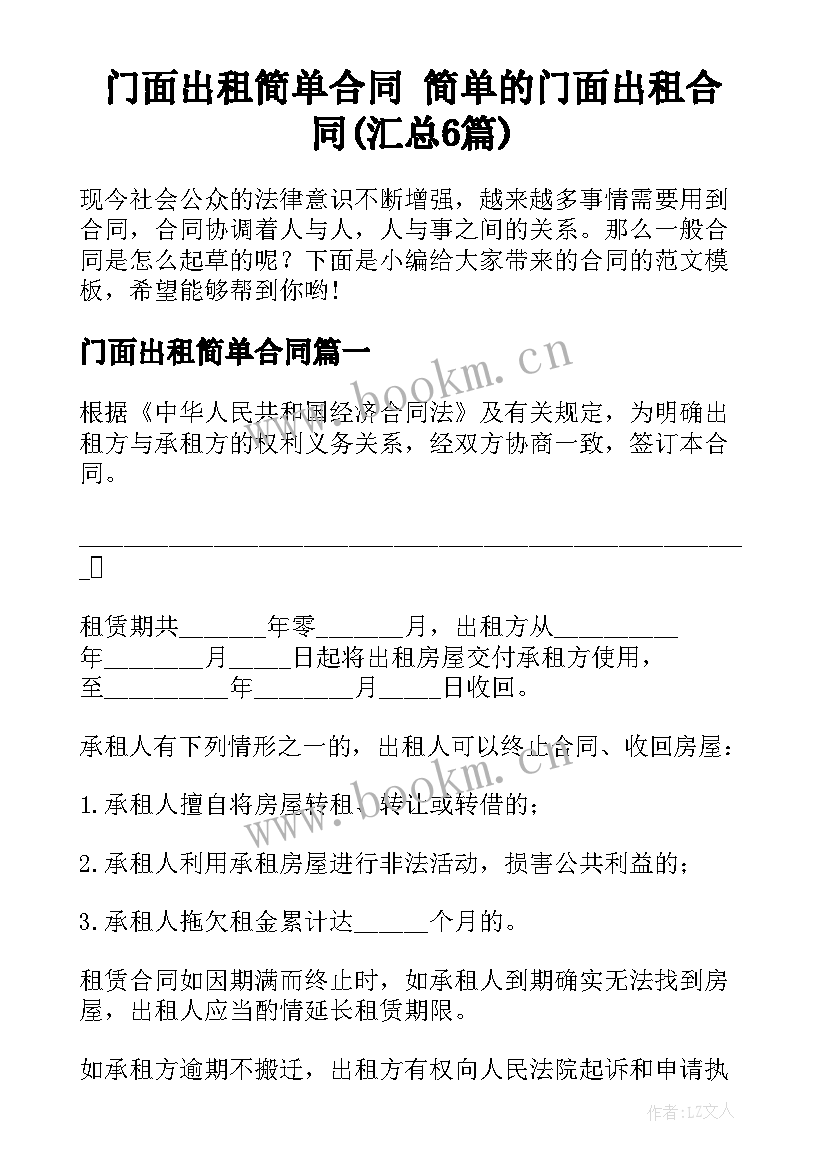 门面出租简单合同 简单的门面出租合同(汇总6篇)