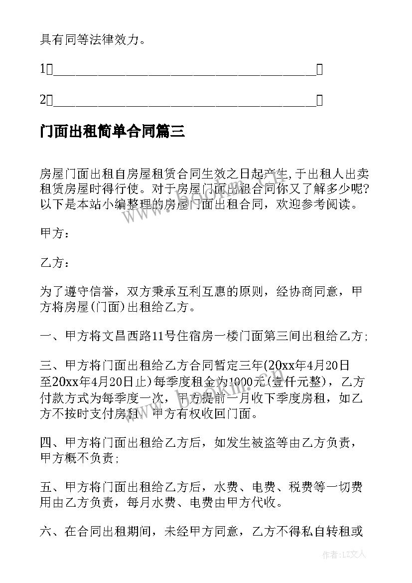 门面出租简单合同 简单的门面出租合同(汇总6篇)