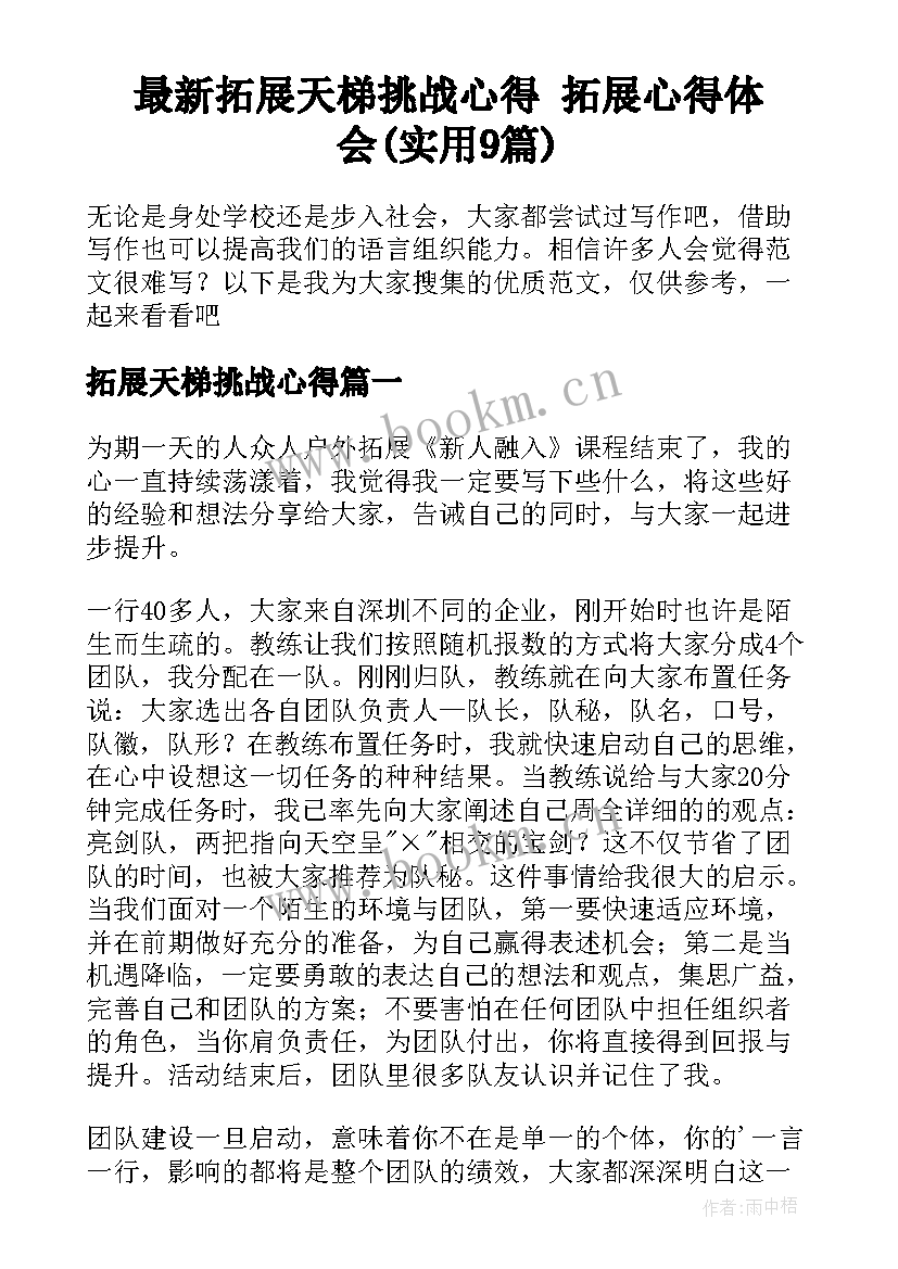 最新拓展天梯挑战心得 拓展心得体会(实用9篇)