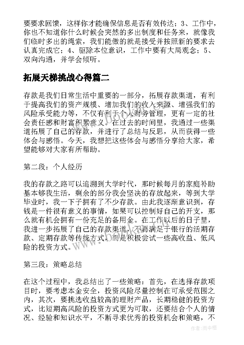 最新拓展天梯挑战心得 拓展心得体会(实用9篇)