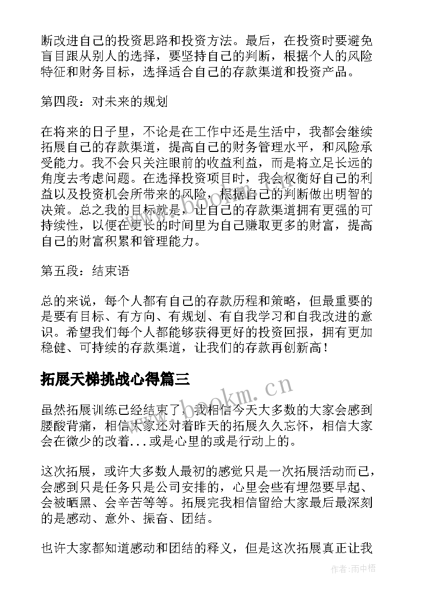 最新拓展天梯挑战心得 拓展心得体会(实用9篇)