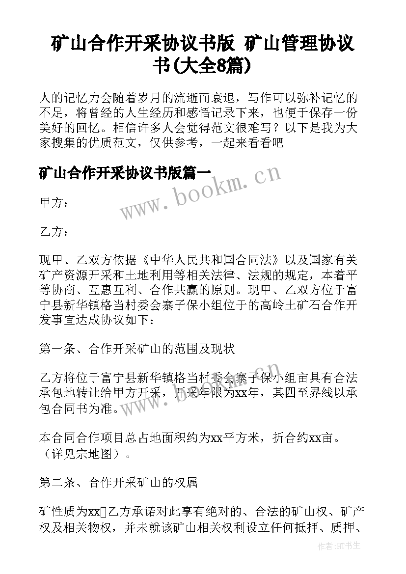 矿山合作开采协议书版 矿山管理协议书(大全8篇)