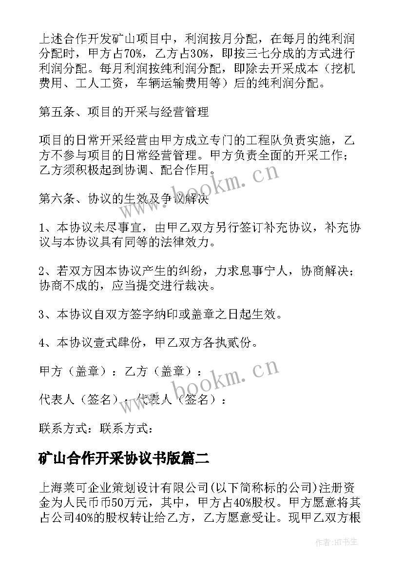 矿山合作开采协议书版 矿山管理协议书(大全8篇)