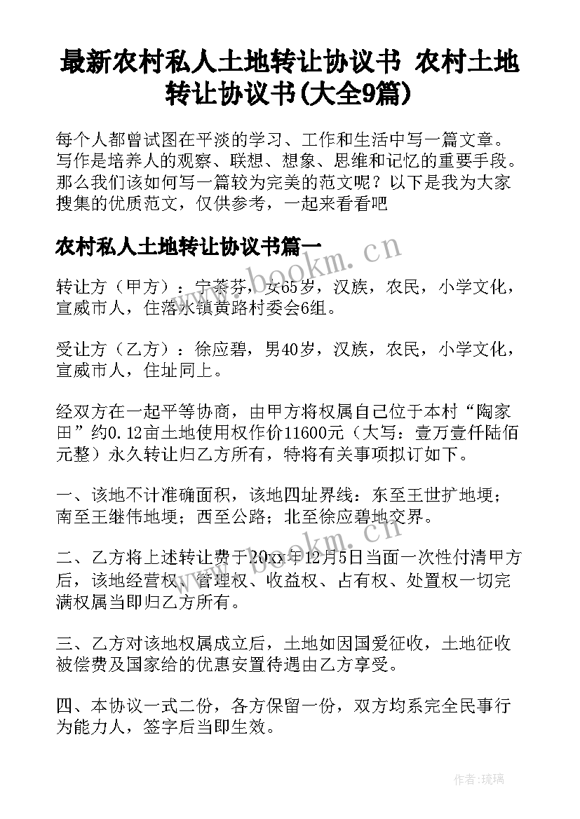 最新农村私人土地转让协议书 农村土地转让协议书(大全9篇)