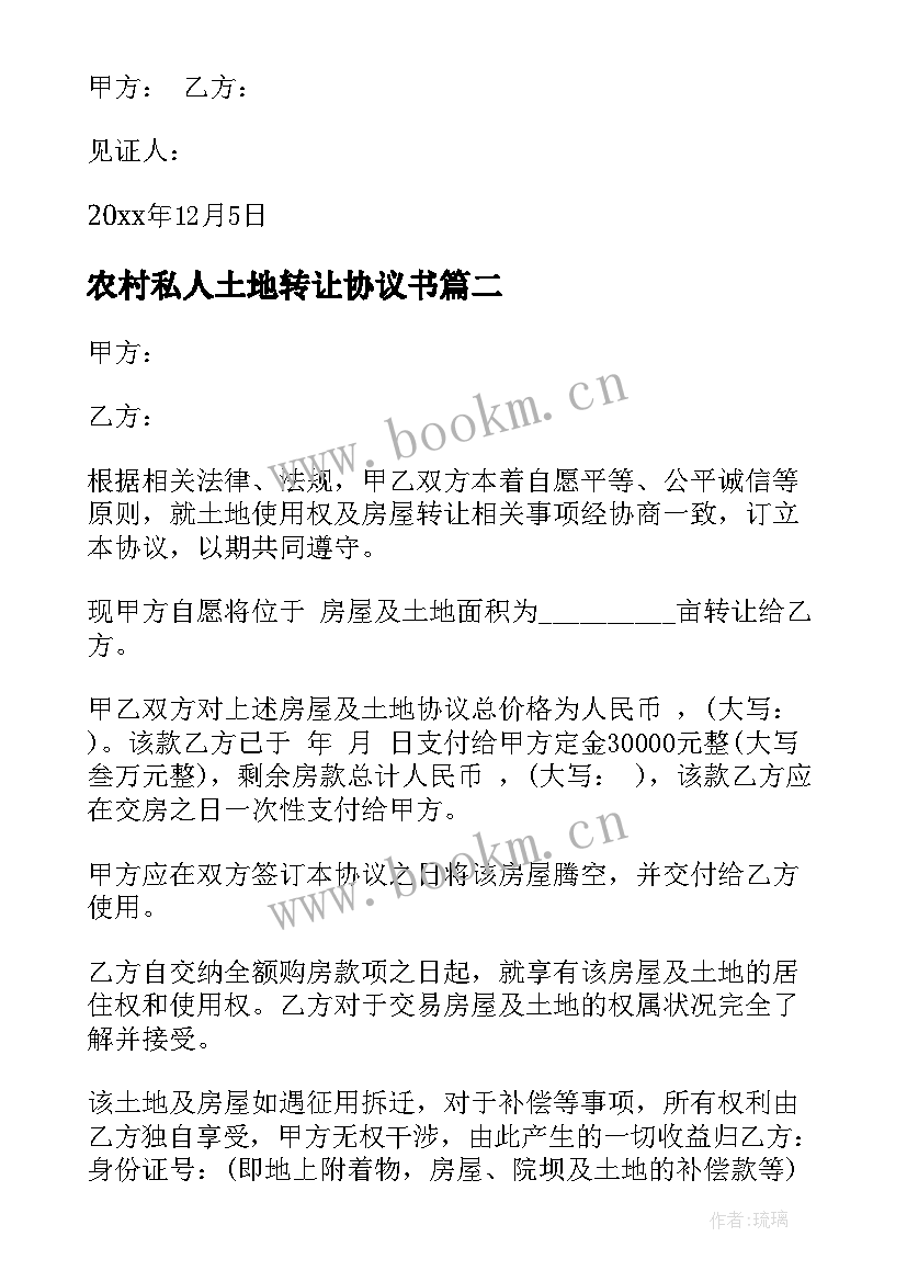 最新农村私人土地转让协议书 农村土地转让协议书(大全9篇)