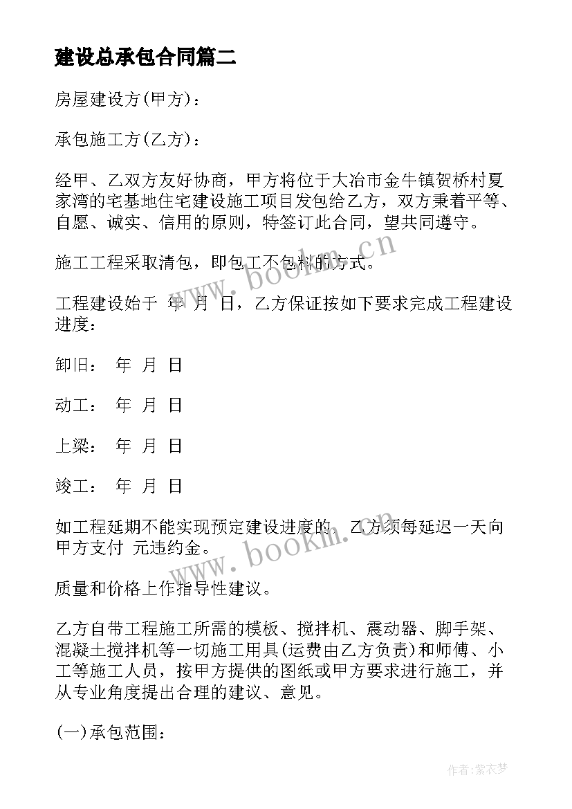 2023年建设总承包合同 房屋建设承包合同(汇总7篇)