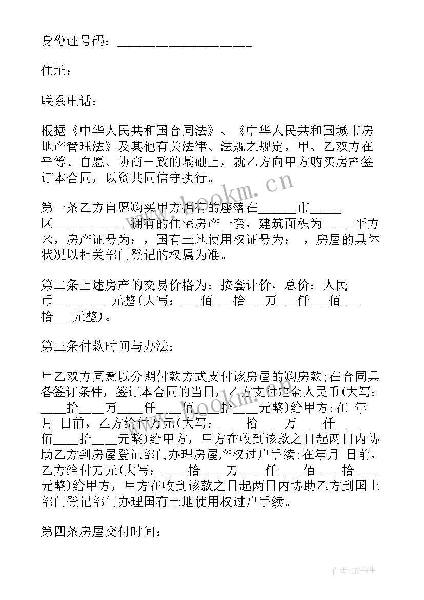 最新房屋有贷款买卖合同 贷款房屋买卖合同(汇总9篇)