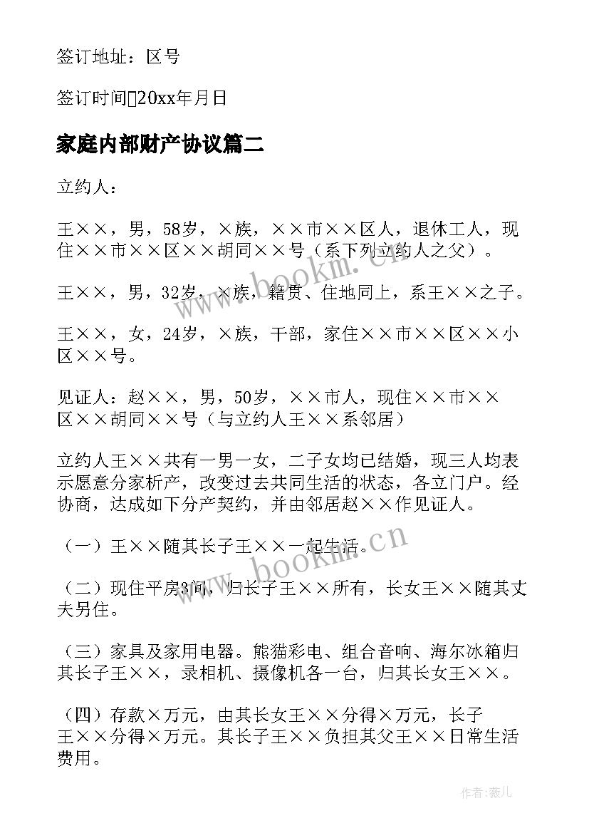 2023年家庭内部财产协议(优秀8篇)