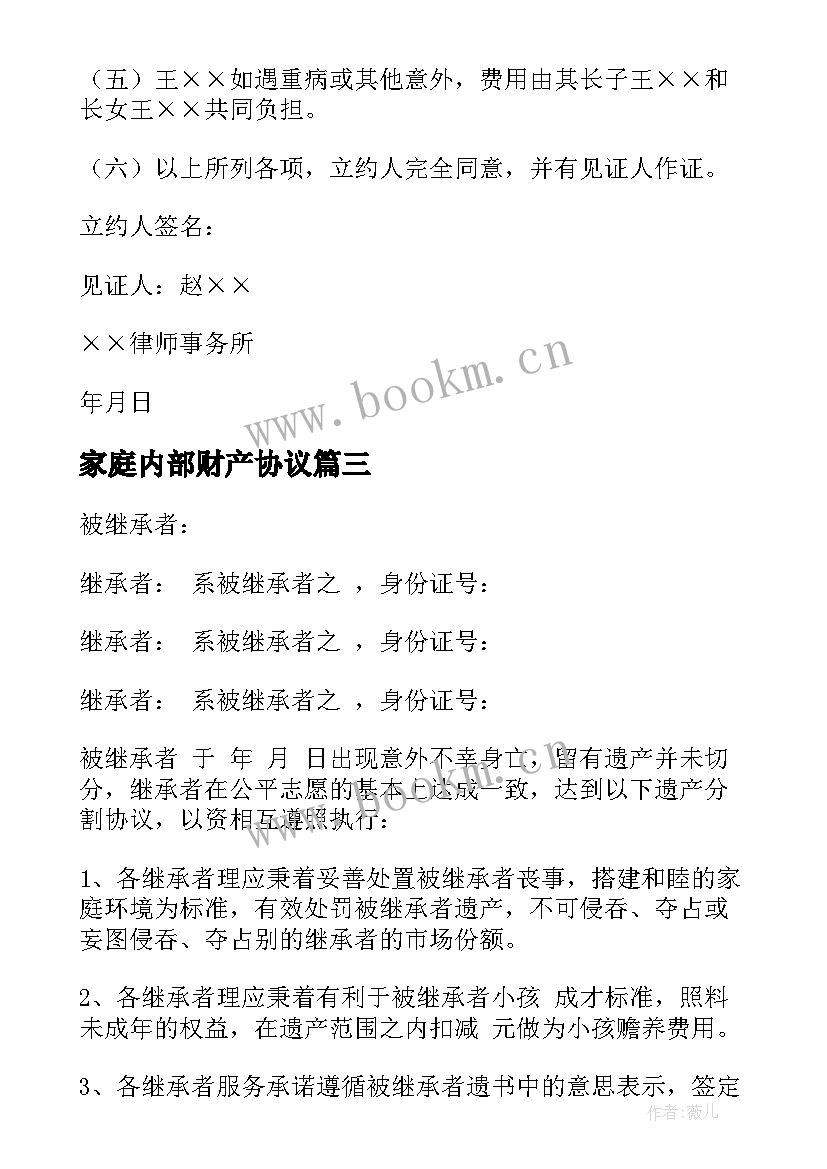 2023年家庭内部财产协议(优秀8篇)