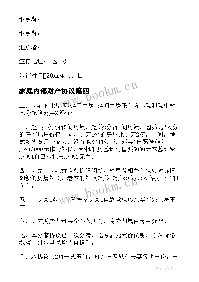 2023年家庭内部财产协议(优秀8篇)