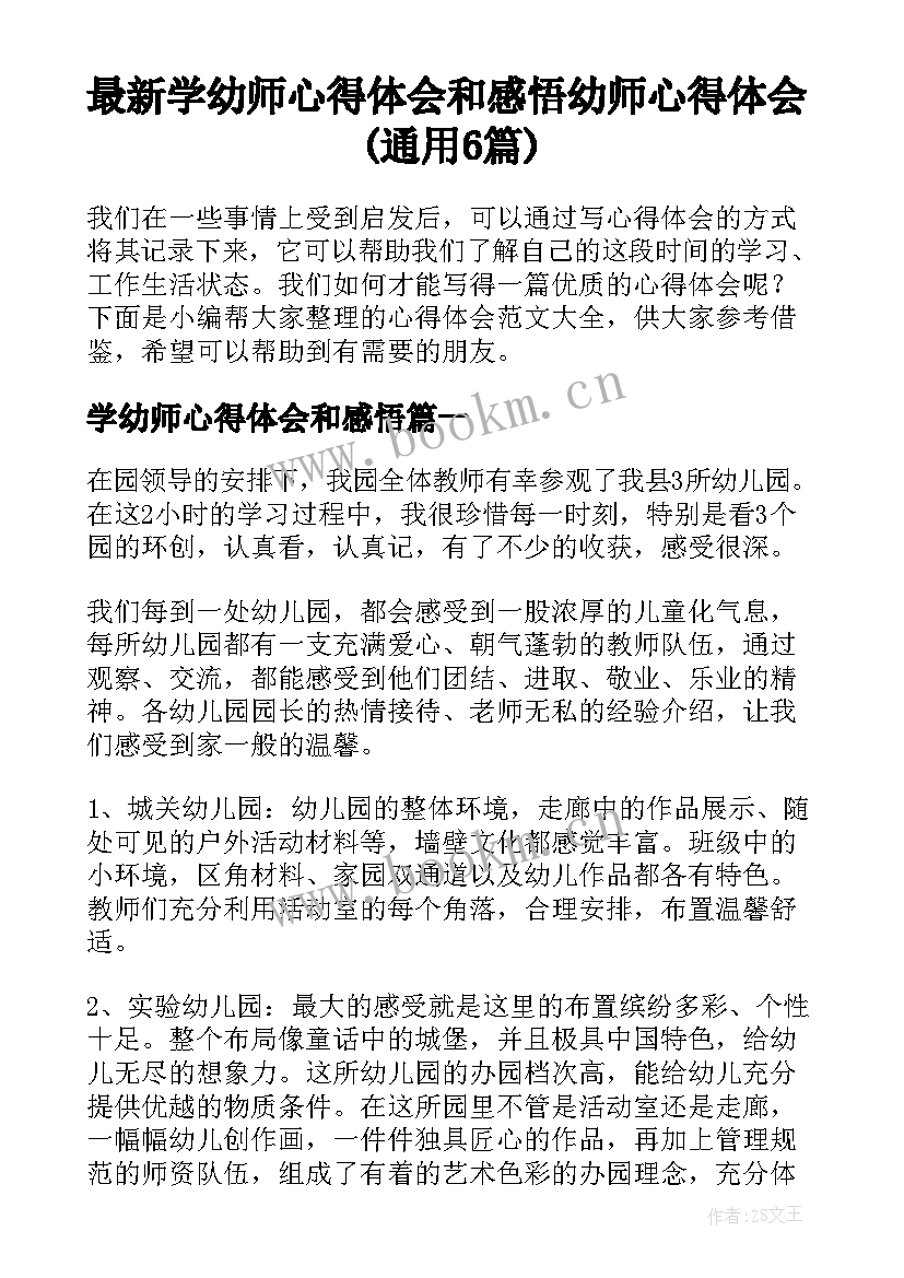 最新学幼师心得体会和感悟 幼师心得体会(通用6篇)