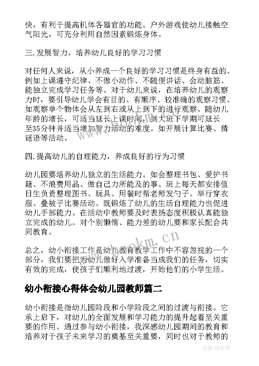 2023年幼小衔接心得体会幼儿园教师(实用8篇)