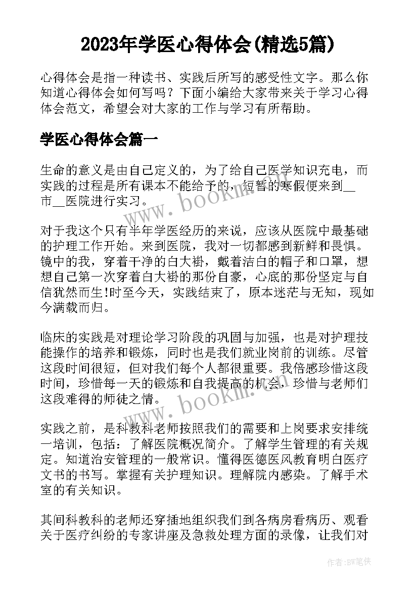 2023年学医心得体会(精选5篇)