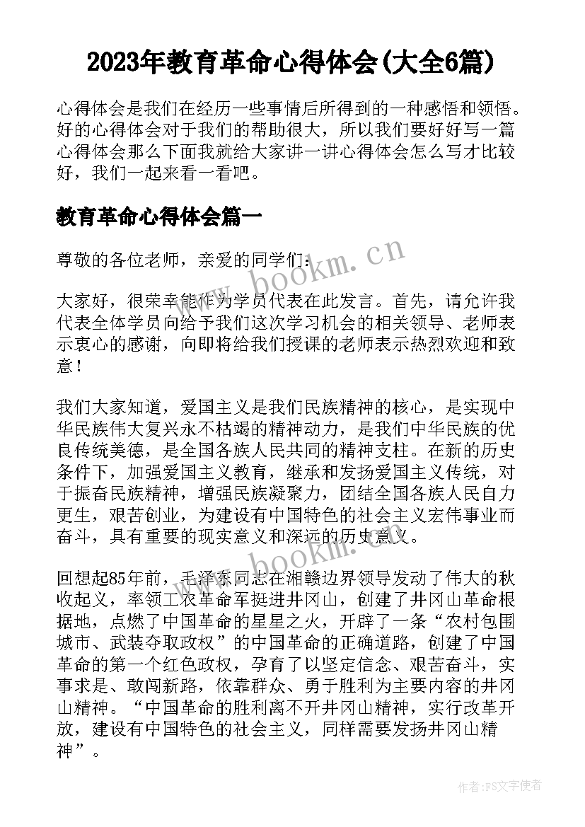 2023年教育革命心得体会(大全6篇)