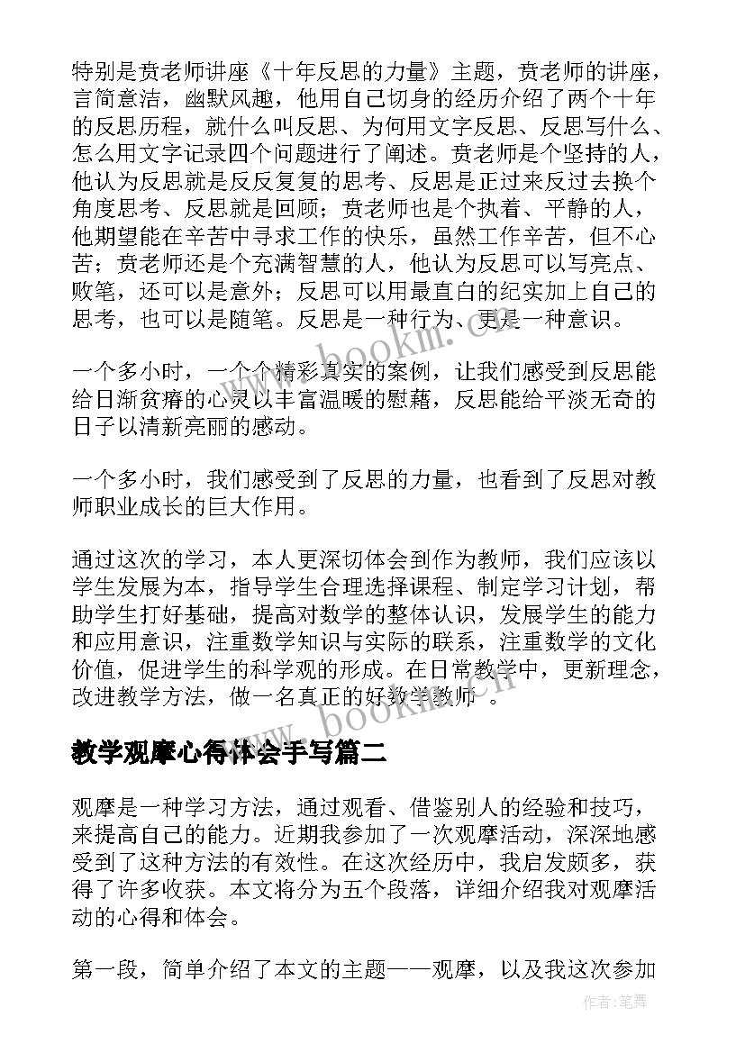 最新教学观摩心得体会手写(优质8篇)