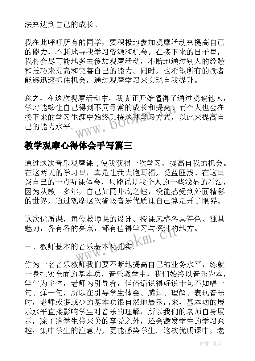 最新教学观摩心得体会手写(优质8篇)