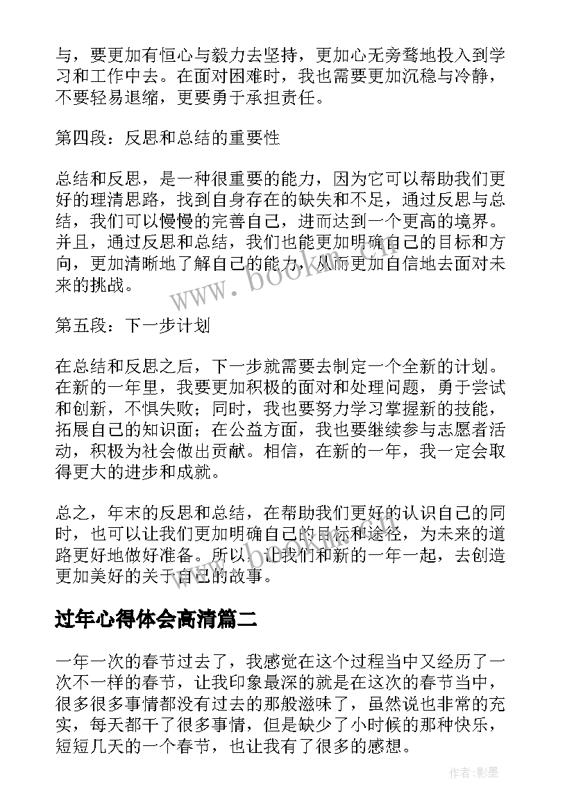 最新过年心得体会高清 年过年心得体会(大全10篇)