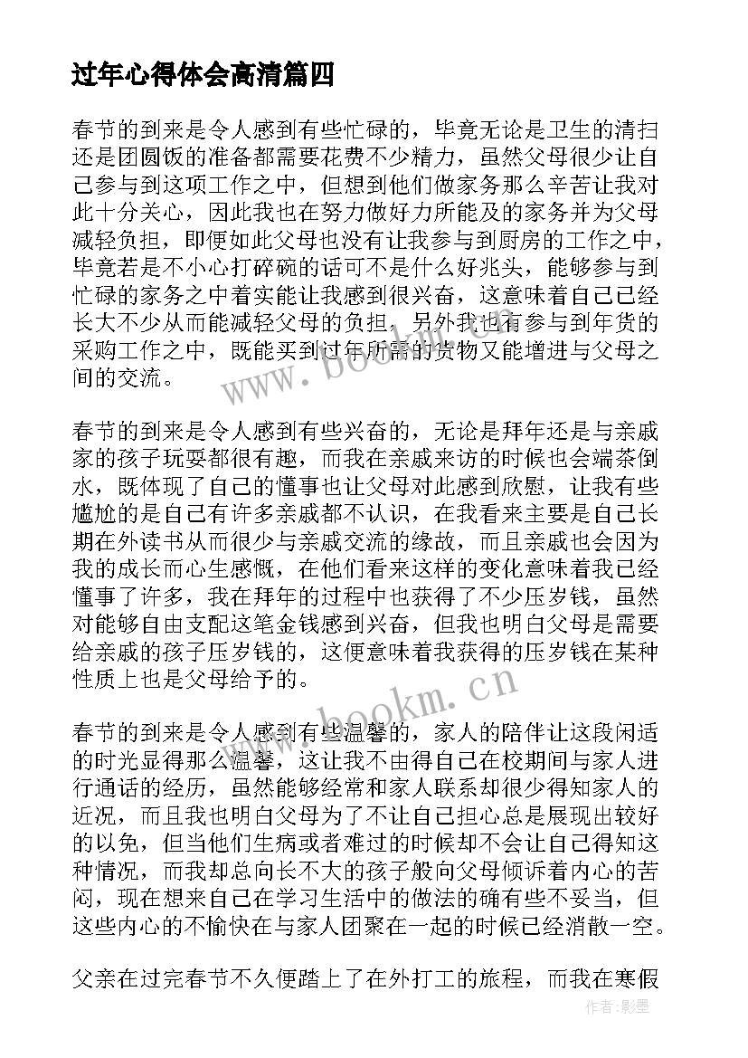 最新过年心得体会高清 年过年心得体会(大全10篇)