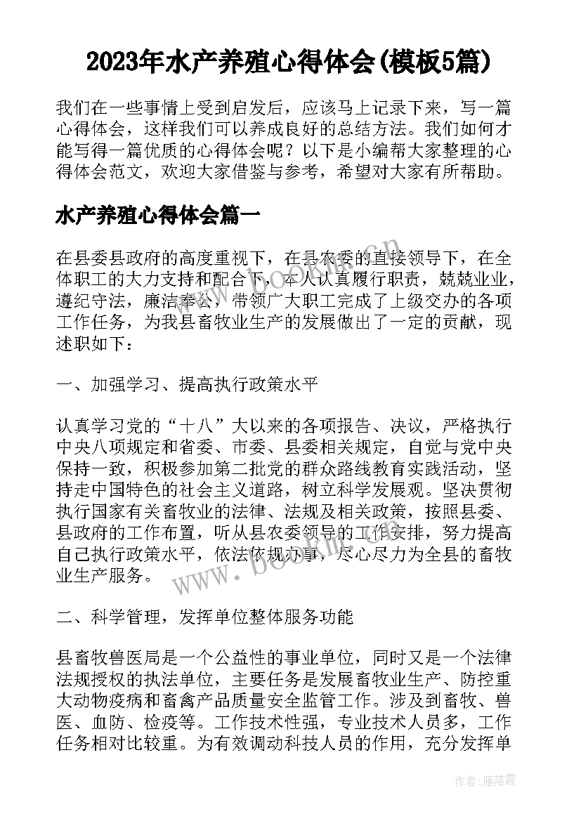 2023年水产养殖心得体会(模板5篇)