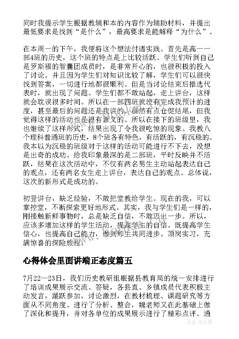 2023年心得体会里面讲端正态度(优质6篇)