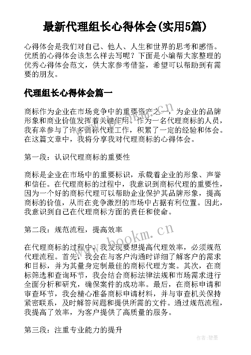 最新代理组长心得体会(实用5篇)