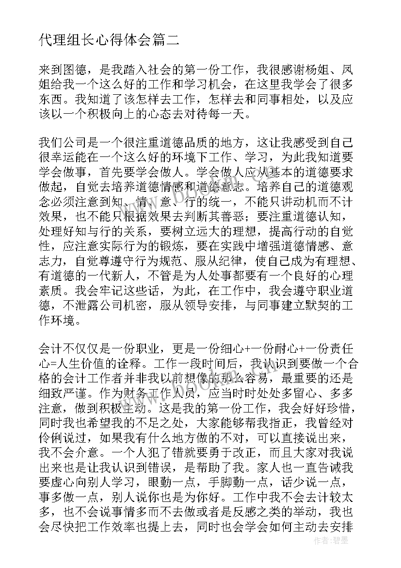 最新代理组长心得体会(实用5篇)